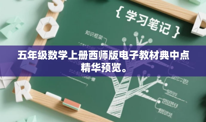 五年级数学上册西师版电子教材典中点精华预览。 五年级数学上册西师版电子教材典中点精华预览。