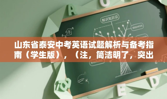 山东省泰安中考英语试题解析与备考指南（学生版），（注，简洁明了，突出核心价值，吸引考生关注。）
