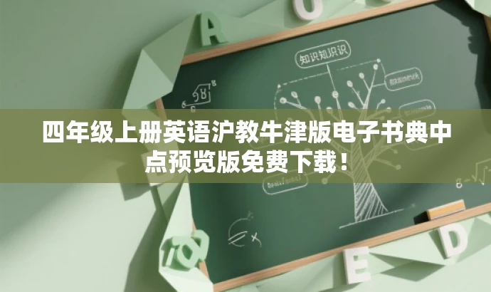 四年级上册英语沪教牛津版电子书典中点预览版免费下载！