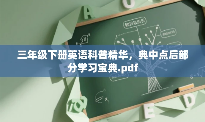三年级下册英语科普精华,典中点后部分学习宝典.pdf 三年级下册英语科普精华,典中点后部分学习宝典.pdf