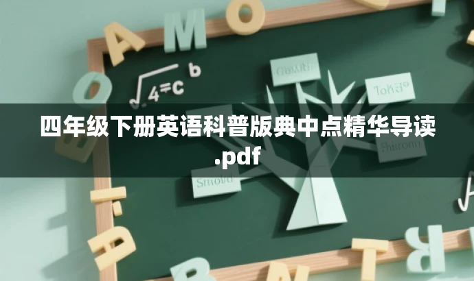四年级下册英语科普版典中点精华导读.pdf 四年级下册英语科普版典中点精华导读.pdf
