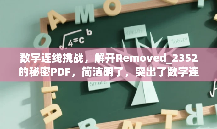 数字连线挑战，解开Removed_2352的秘密PDF，简洁明了，突出了数字连线挑战的核心价值，同时带有神秘色彩，吸引目标人群的注意力。