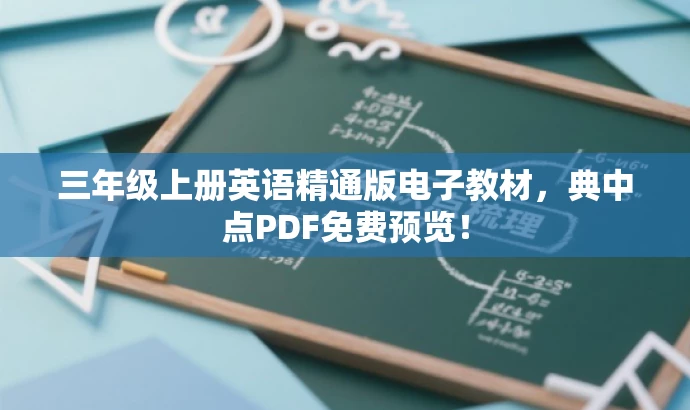三年级上册英语精通版电子教材,典中点PDF免费预览! 三年级上册英语精通版电子教材,典中点PDF免费预览!