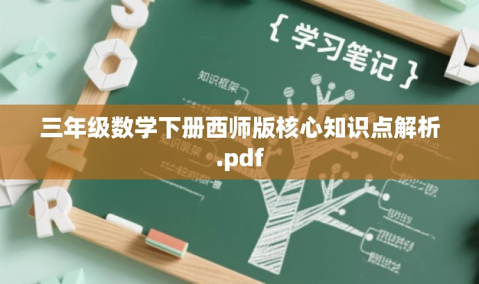 三年级数学下册西师版核心知识点解析.pdf 三年级数学下册西师版核心知识点解析.pdf