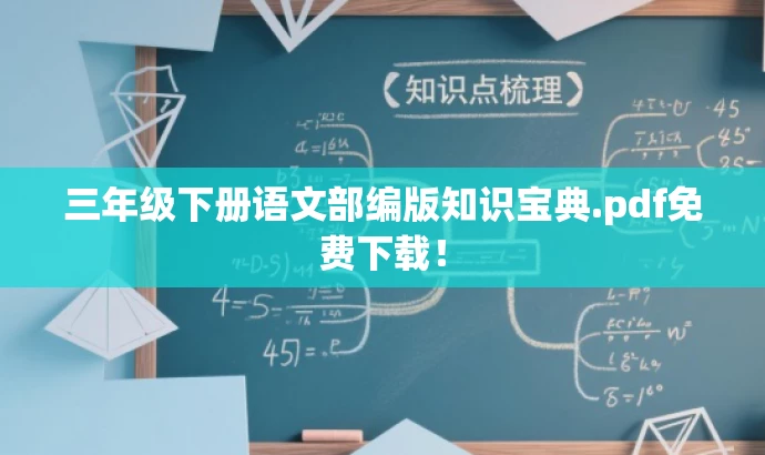 三年级下册语文部编版知识宝典.pdf免费下载! 三年级下册语文部编版知识宝典.pdf免费下载!