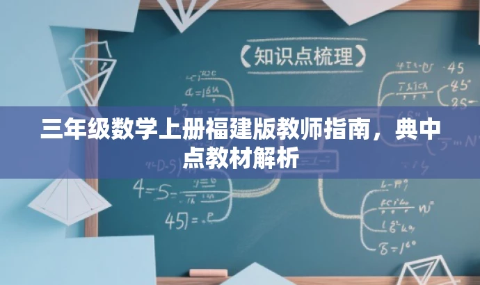 三年级数学上册福建版教师指南，典中点教材解析