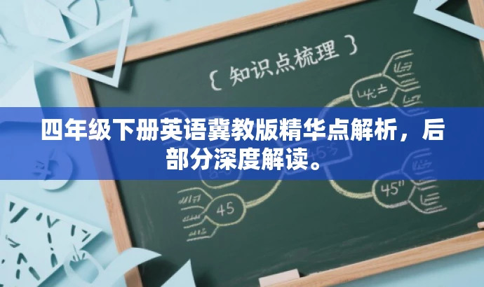四年级下册英语冀教版精华点解析,后部分深度解读。 四年级下册英语冀教版精华点解析,后部分深度解读。