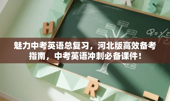 魅力中考英语总复习，河北版高效备考指南，中考英语冲刺必备课件！