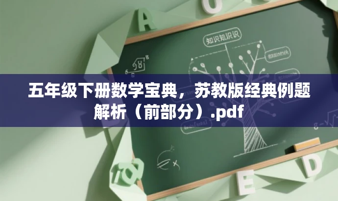 五年级下册数学宝典,苏教版经典例题解析(前部分).pdf 五年级下册数学宝典,苏教版经典例题解析(前部分).pdf
