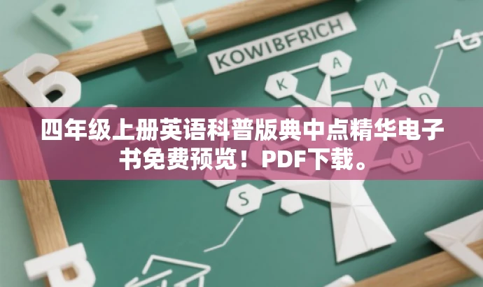 四年级上册英语科普版典中点精华电子书免费预览!PDF下载。 四年级上册英语科普版典中点精华电子书免费预览!PDF下载。