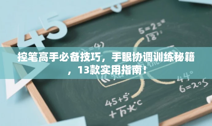 控笔高手必备技巧,手眼协调训练秘籍,13款实用指南! 控笔高手必备技巧,手眼协调训练秘籍,13款实用指南!