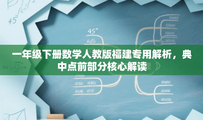 一年级下册数学人教版福建专用解析，典中点前部分核心解读