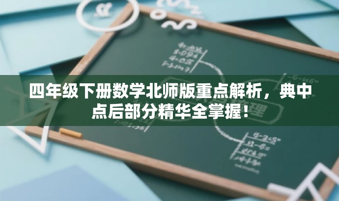 四年级下册数学北师版重点解析,典中点后部分精华全掌握! 四年级下册数学北师版重点解析,典中点后部分精华全掌握!