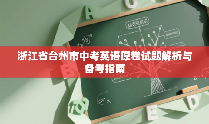 浙江省台州市中考英语原卷试题解析与备考指南 浙江省台州市中考英语原卷试题解析与备考指南