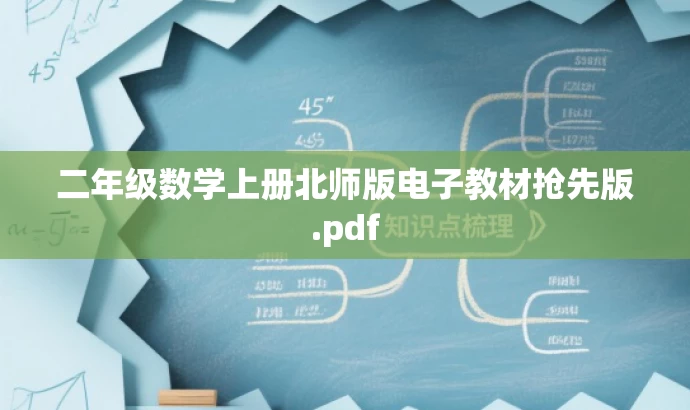 二年级数学上册北师版电子教材抢先版.pdf 二年级数学上册北师版电子教材抢先版.pdf