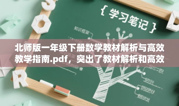 北师版一年级下册数学教材解析与高效教学指南.pdf,突出了教材解析和高效教学指南的核心价值,对于一年级数学教师来说具有吸引力,同时也在字数限制内。 北师版一年级下册数学教材解析与高效教学指南.pdf,突出了教材解析和高效教学指南的核心价值,对于一年级数学教师来说具有吸引力,同时也在字数限制内。