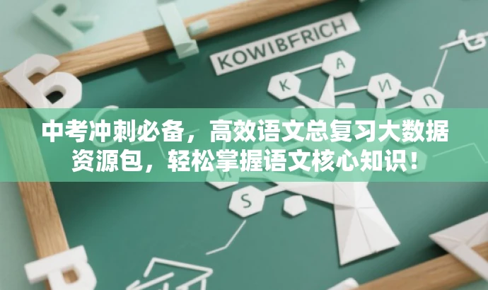 中考冲刺必备,高效语文总复习大数据资源包,轻松掌握语文核心知识! 中考冲刺必备,高效语文总复习大数据资源包,轻松掌握语文核心知识!