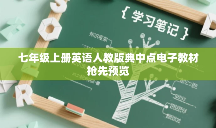 七年级上册英语人教版典中点电子教材抢先预览 七年级上册英语人教版典中点电子教材抢先预览
