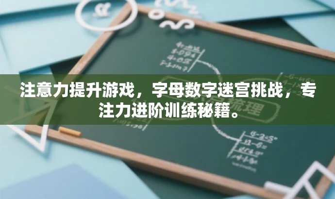 注意力提升游戏,字母数字迷宫挑战,专注力进阶训练秘籍。 注意力提升游戏,字母数字迷宫挑战,专注力进阶训练秘籍。