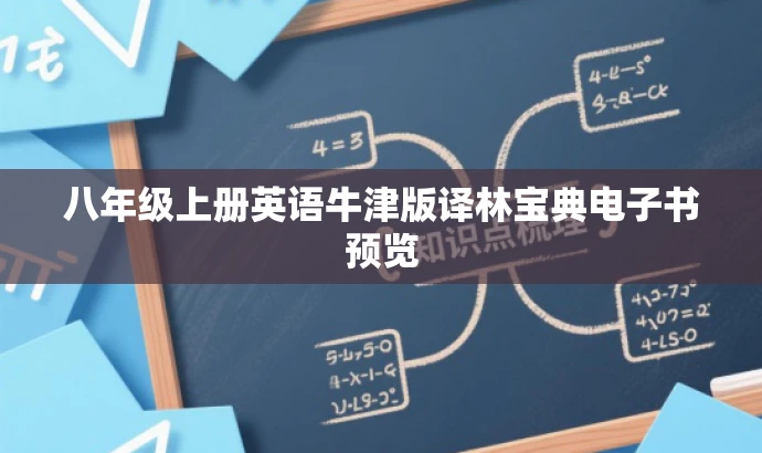 八年级上册英语牛津版译林宝典电子书预览 八年级上册英语牛津版译林宝典电子书预览
