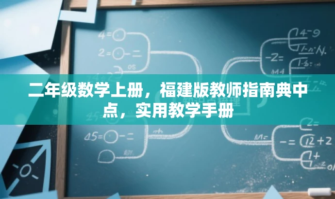 二年级数学上册,福建版教师指南典中点,实用教学手册 二年级数学上册,福建版教师指南典中点,实用教学手册