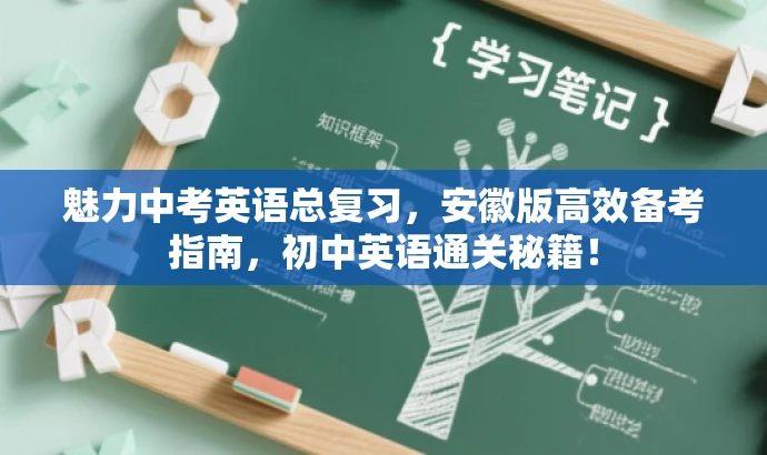 魅力中考英语总复习,安徽版高效备考指南,初中英语通关秘籍! 魅力中考英语总复习,安徽版高效备考指南,初中英语通关秘籍!