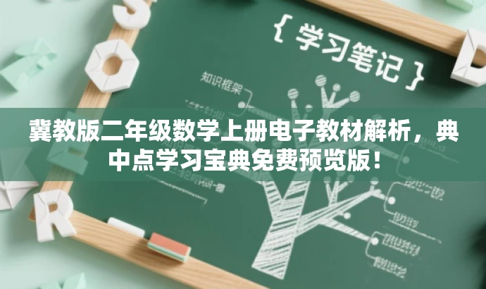 冀教版二年级数学上册电子教材解析,典中点学习宝典免费预览版! 冀教版二年级数学上册电子教材解析,典中点学习宝典免费预览版!