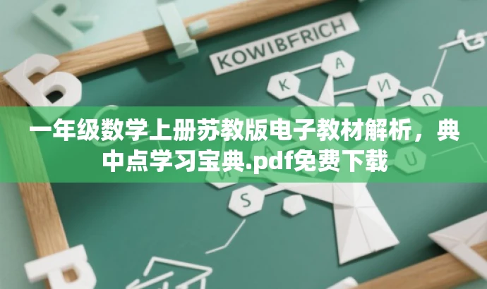 一年级数学上册苏教版电子教材解析,典中点学习宝典.pdf免费下载 一年级数学上册苏教版电子教材解析,典中点学习宝典.pdf免费下载