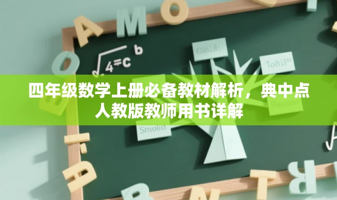 四年级数学上册必备教材解析,典中点人教版教师用书详解 四年级数学上册必备教材解析,典中点人教版教师用书详解
