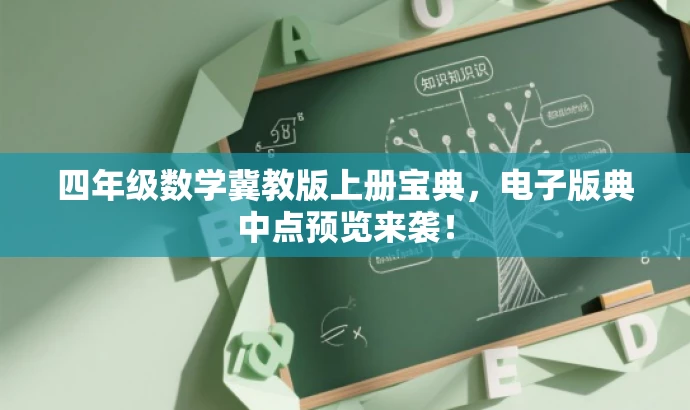四年级数学冀教版上册宝典,电子版典中点预览来袭! 四年级数学冀教版上册宝典,电子版典中点预览来袭!