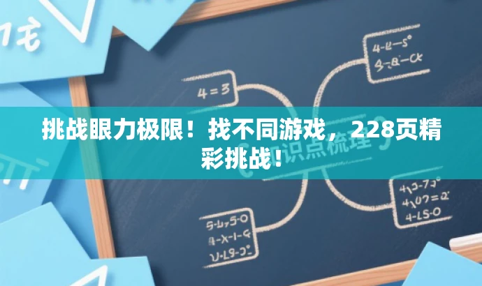 挑战眼力极限!找不同游戏,228页精彩挑战! 挑战眼力极限!找不同游戏,228页精彩挑战!