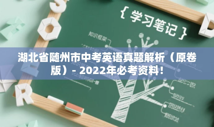 湖北省随州市中考英语真题解析（原卷版）- 2022年必考资料！