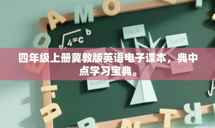 四年级上册冀教版英语电子课本,典中点学习宝典。 四年级上册冀教版英语电子课本,典中点学习宝典。
