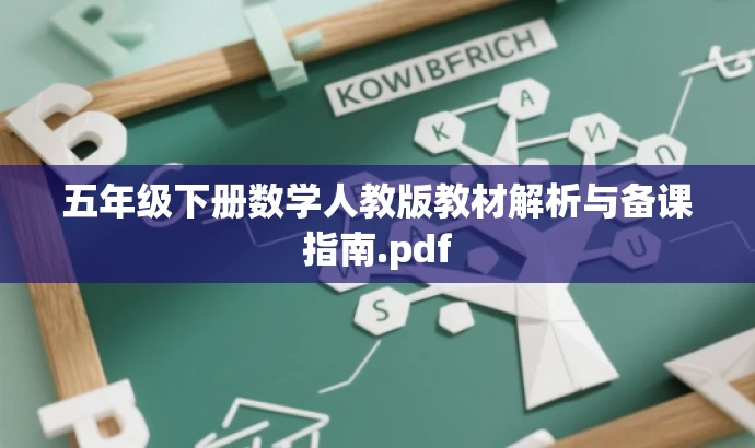 五年级下册数学人教版教材解析与备课指南.pdf 五年级下册数学人教版教材解析与备课指南.pdf