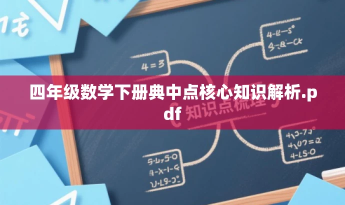 四年级数学下册典中点核心知识解析.pdf 四年级数学下册典中点核心知识解析.pdf