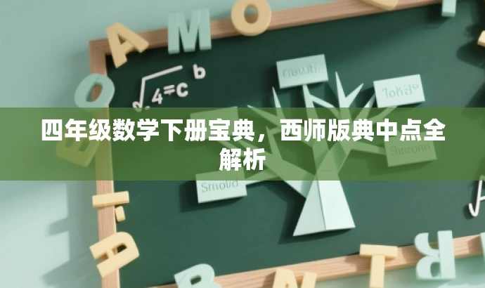 四年级数学下册宝典,西师版典中点全解析 四年级数学下册宝典,西师版典中点全解析