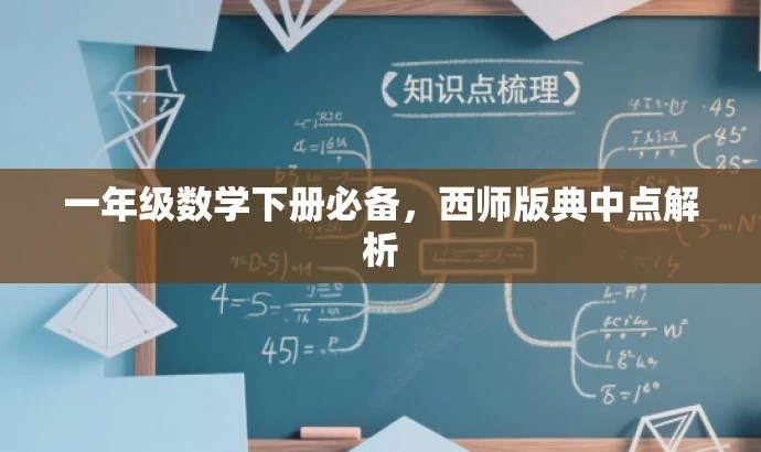 一年级数学下册必备，西师版典中点解析
