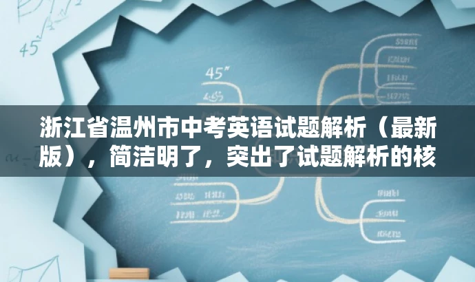 浙江省温州市中考英语试题解析(最新版),简洁明了,突出了试题解析的核心价值,同时提到了最新版,增加了时效性和吸引力,符合目标人群需求。 浙江省温州市中考英语试题解析(最新版),简洁明了,突出了试题解析的核心价值,同时提到了最新版,增加了时效性和吸引力,符合目标人群需求。
