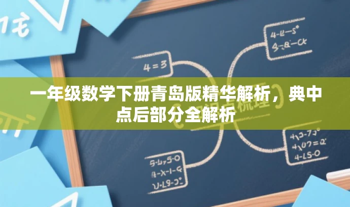 一年级数学下册青岛版精华解析，典中点后部分全解析