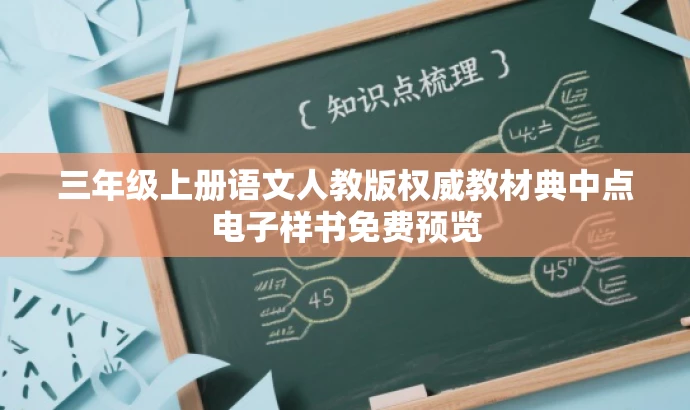 三年级上册语文人教版权威教材典中点电子样书免费预览 三年级上册语文人教版权威教材典中点电子样书免费预览