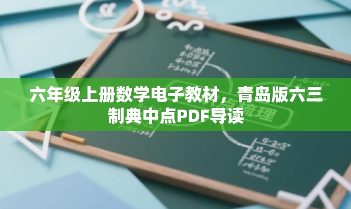 六年级上册数学电子教材,青岛版六三制典中点PDF导读 六年级上册数学电子教材,青岛版六三制典中点PDF导读