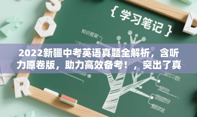 2022新疆中考英语真题全解析,含听力原卷版,助力高效备考!,突出了真题的核心价值,强调了包含听力部分,并使用了吸引眼球的语言来引起目标人群的兴趣和需求。 2022新疆中考英语真题全解析,含听力原卷版,助力高效备考!,突出了真题的核心价值,强调了包含听力部分,并使用了吸引眼球的语言来引起目标人群的兴趣和需求。