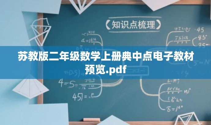 苏教版二年级数学上册典中点电子教材预览.pdf