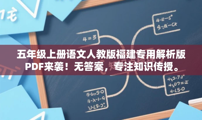 五年级上册语文人教版福建专用解析版PDF来袭!无答案,专注知识传授。 五年级上册语文人教版福建专用解析版PDF来袭!无答案,专注知识传授。