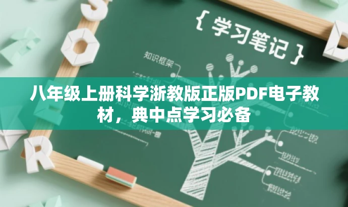 八年级上册科学浙教版正版PDF电子教材,典中点学习必备 八年级上册科学浙教版正版PDF电子教材,典中点学习必备