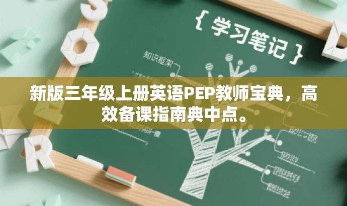 新版三年级上册英语PEP教师宝典,高效备课指南典中点。 新版三年级上册英语PEP教师宝典,高效备课指南典中点。