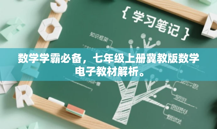 数学学霸必备,七年级上册冀教版数学电子教材解析。 数学学霸必备,七年级上册冀教版数学电子教材解析。