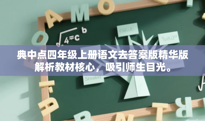 典中点四年级上册语文去答案版精华版解析教材核心，吸引师生目光。