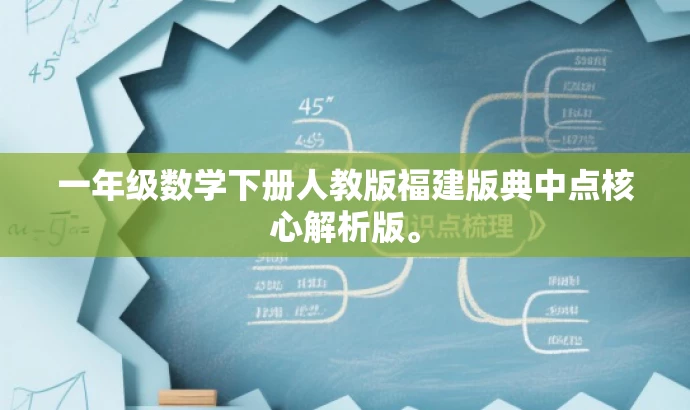 一年级数学下册人教版福建版典中点核心解析版。 一年级数学下册人教版福建版典中点核心解析版。