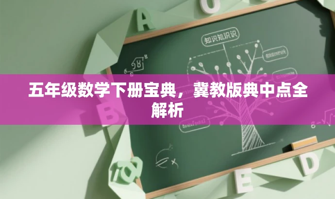 五年级数学下册宝典,冀教版典中点全解析 五年级数学下册宝典,冀教版典中点全解析
